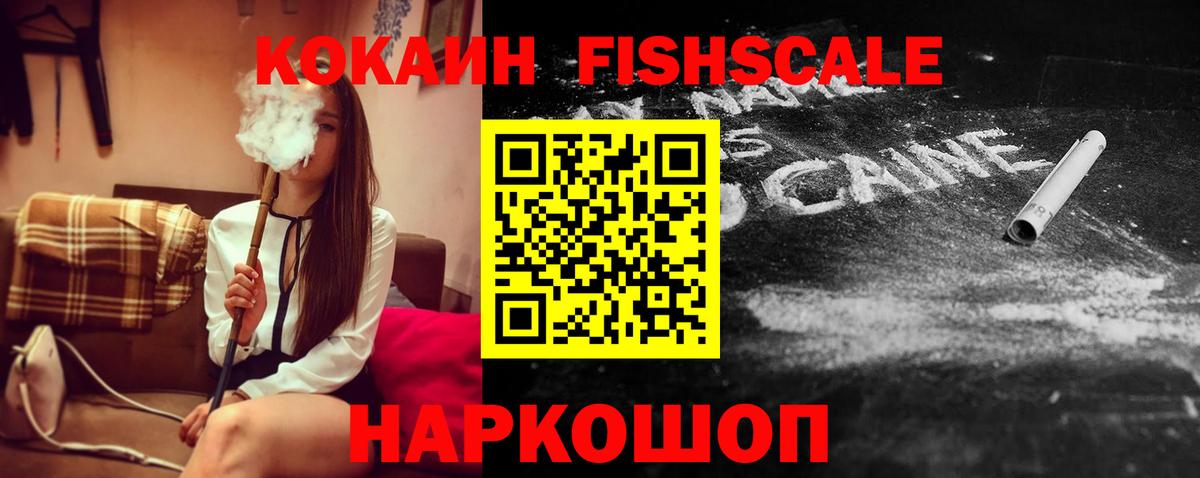 Кокаин FishScale Минеральные Воды