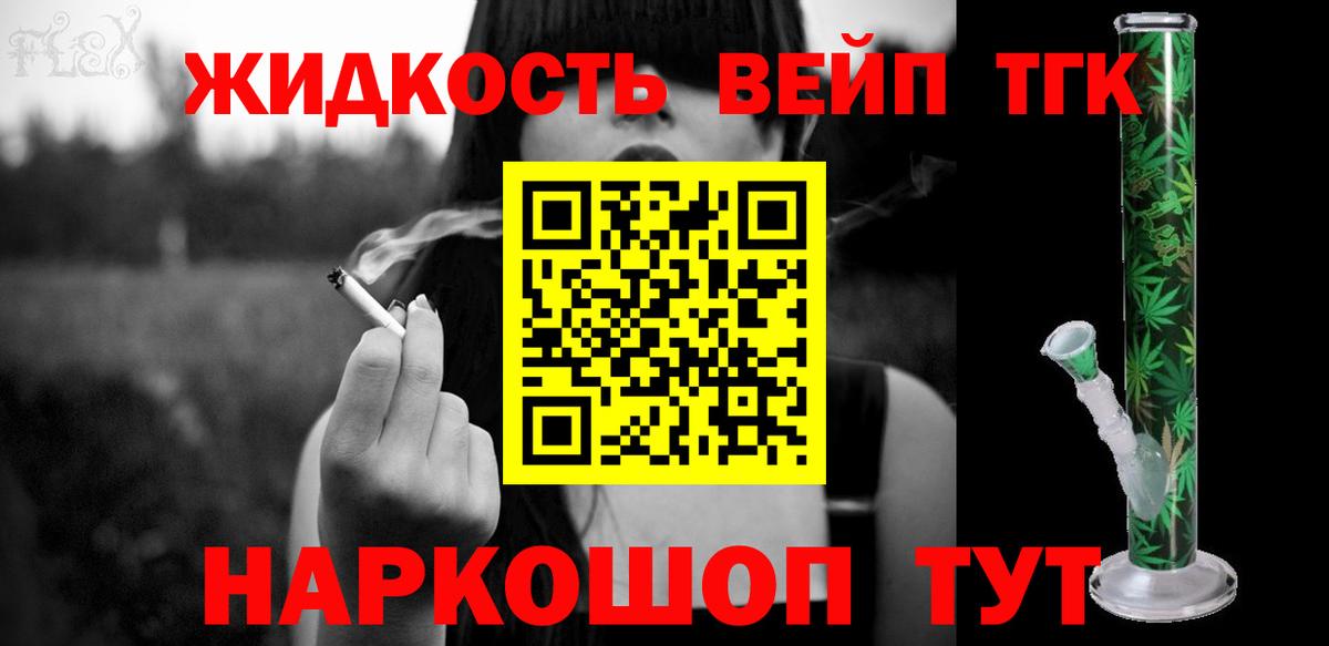 ТГК жижа Минеральные Воды